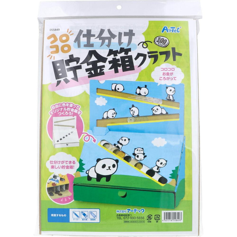 コロコロ仕分け貯金箱クラフト 1セット ×1点【送料込み】 ＃4521718558493