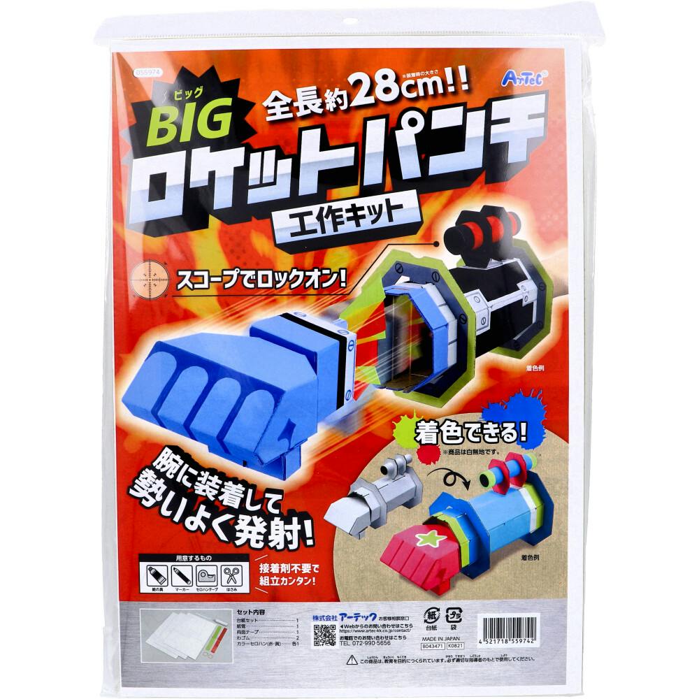 BIGロケットパンチ工作キット 1セット ×1点【送料込み