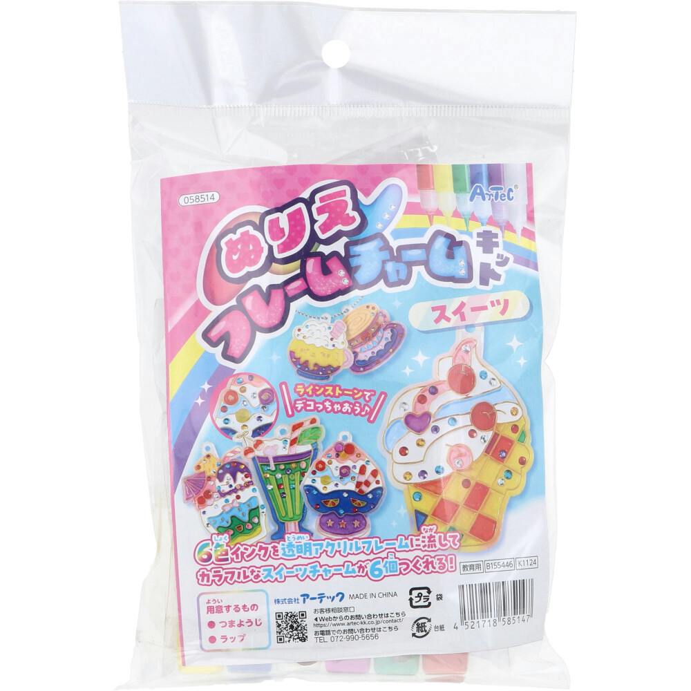 ぬりえフレームチャームキット スイーツ 1セット ×1点【送料込み
