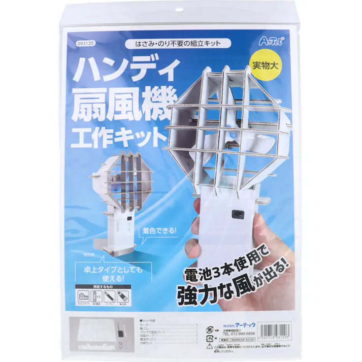 はさみ・のり不要の組立キット ハンディ扇風機工作キット 1セット ×1点【送料込み】 #4521718931203