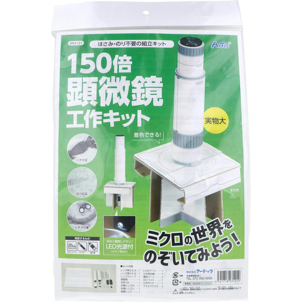 はさみ・のり不要の組立キット 150倍顕微鏡工作キット 1セット ×1点【送料込み】 ＃4521718931210