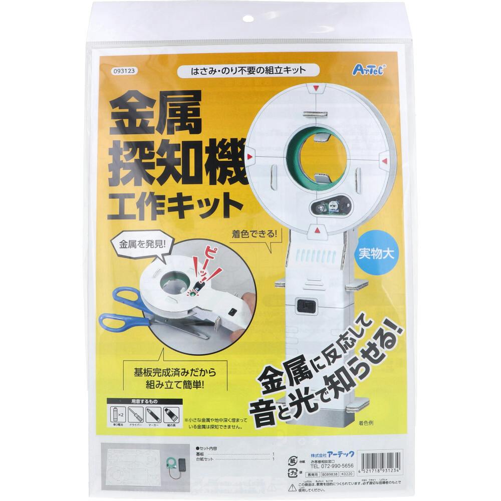 はさみ・のり不要の組立キット 金属探知機工作キット 1セット ×1点【送料込み】 ＃4521718931234