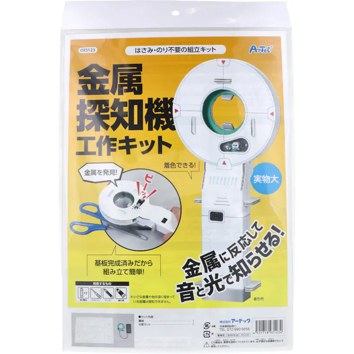 はさみ・のり不要の組立キット 金属探知機工作キット 1セット ×1点【送料込み】 #4521718931234