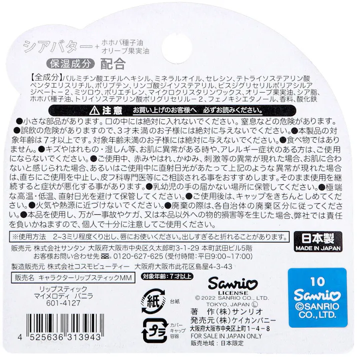 リップスティック マイメロディ バニラ 1本入 ×1点【送料込み】 #4525636313943