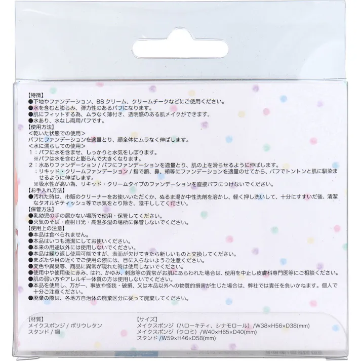 サンリオキャラクターズ メイクスポンジ 1セット ×1点【送料込み】 #4525636340611