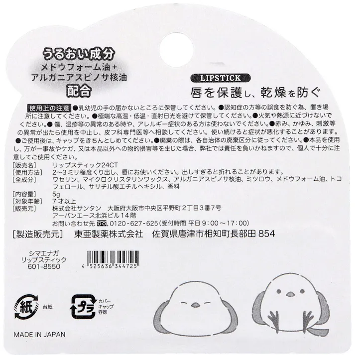 リップスティック シマエナガ シトラス 1本入 ×1点【送料込み】 #4525636344725