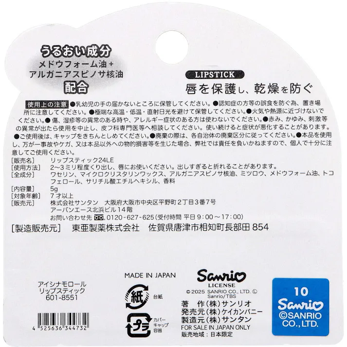 リップスティック アイシナモロール レモン 1本入 ×1点【送料込み】 #4525636344732