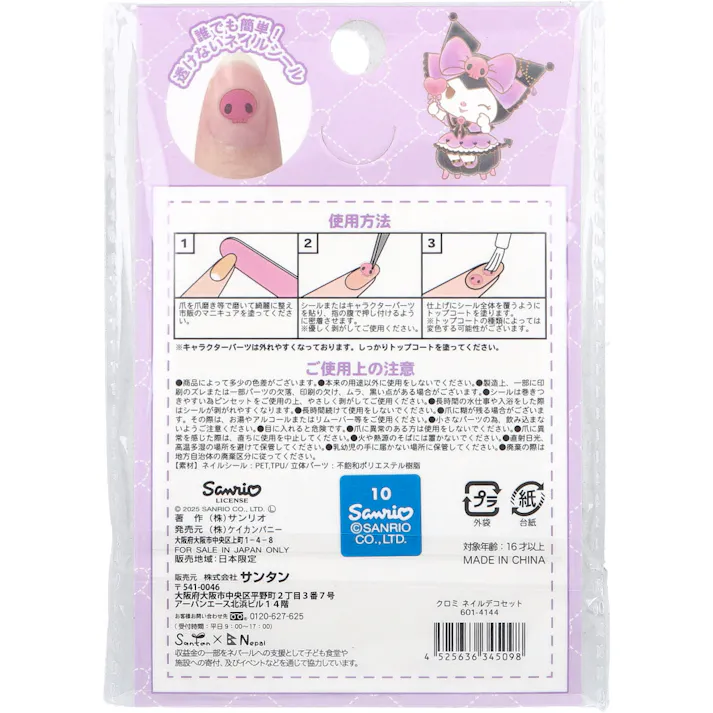 クロミ ネイルデコセット ×1点【送料込み】 #4525636345098