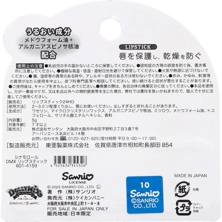 リップスティック シナモロール DMX ハニー 1本入 ×1点【送料込み】 #4525636345326