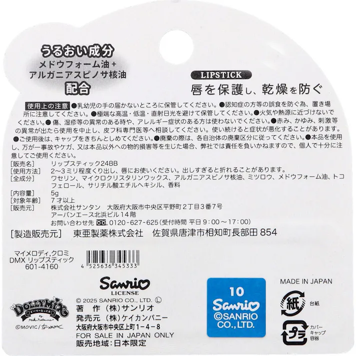 リップスティック マイメロディ クロミ DMX ブルーベリー 1本入 ×1点【送料込み】 #4525636345333