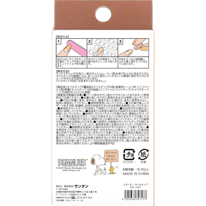 スヌーピー ネイルチップ 24枚入 ×1点【送料込み】 #4525636347177