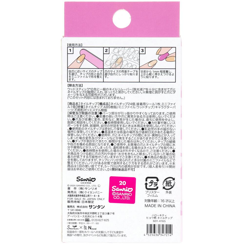 ハローキティ ネイルチップ ヒョウ柄 24枚入 ×1点【送料込み