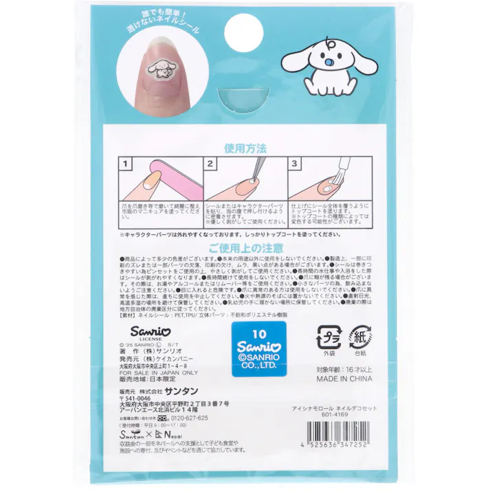 アイシナモロール ネイルデコセット ×1点【送料込み】 #4525636347252