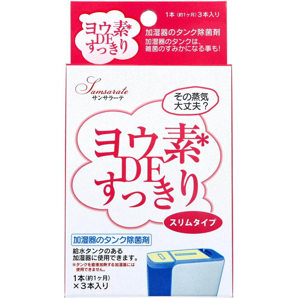サンサラーテ ヨウ素DEすっきり スリムタイプ 加湿器のタンク除菌剤 3本入 ×1点【送料込み】 ＃4540094412502