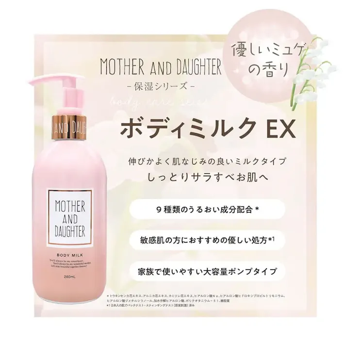 マザーアンドドーター ボディミルク EX やさしいミュゲ(すずらん)の香り 280mL ×1点【送料込み】 #4540811802463