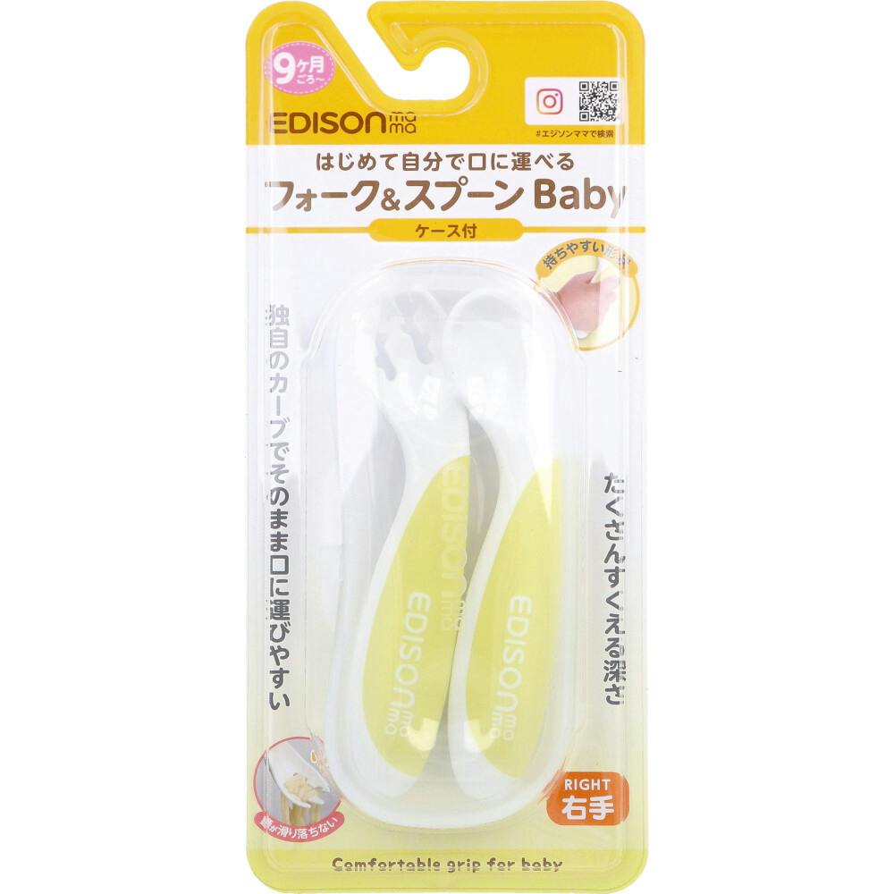 エジソンママ フォーク＆スプーン Baby 右手用 ケース付 レモンシャーベット ×1点【送料込み】 ＃4544742901950