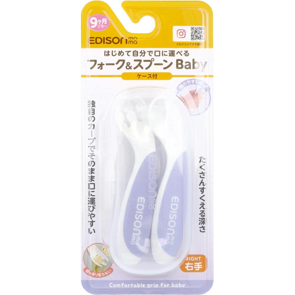 エジソンママ フォーク＆スプーン Baby 右手用 ケース付 ブルーベリー ×1点【送料込み】 ＃4544742901974