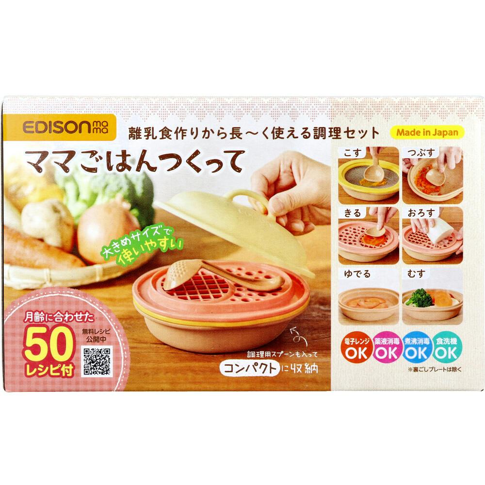 エジソンママ ママごはんつくって 離乳食作りから長～く使える調理セット 1セット ×1点【送料込み】 ＃4544742903640