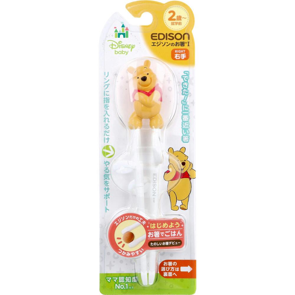 エジソンのお箸 1 右手用 ディズニー プーさん ×1点【送料込み】 ＃4544742914547
