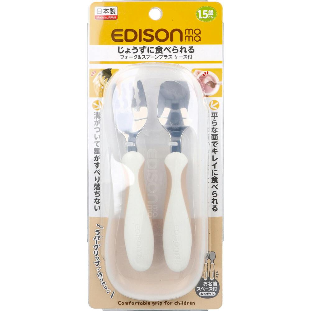エジソンママ フォーク＆スプーン プラス ケース付 ペールモカ ×1点【送料込み】 ＃4544742916923