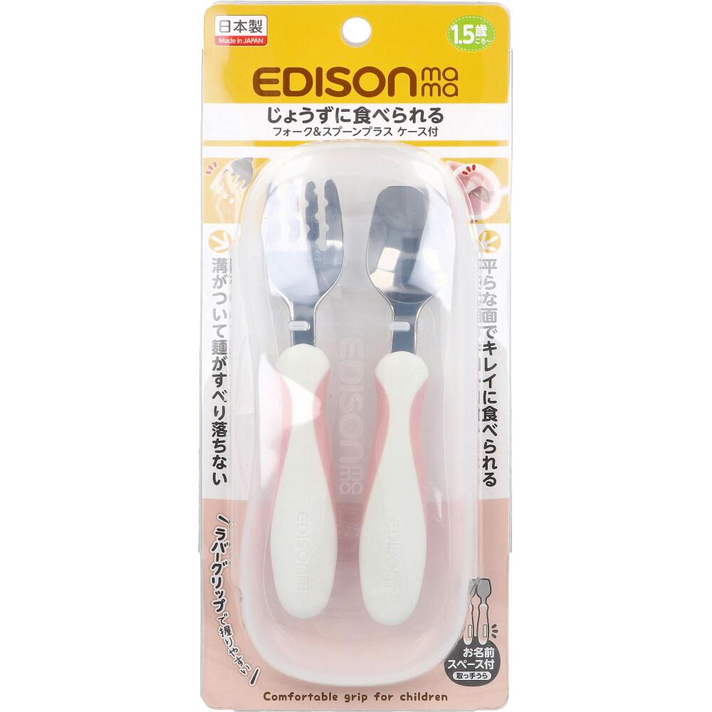 エジソンママ フォーク＆スプーン プラス ケース付 ペールピンク ×1点【送料込み】 ＃4544742916930