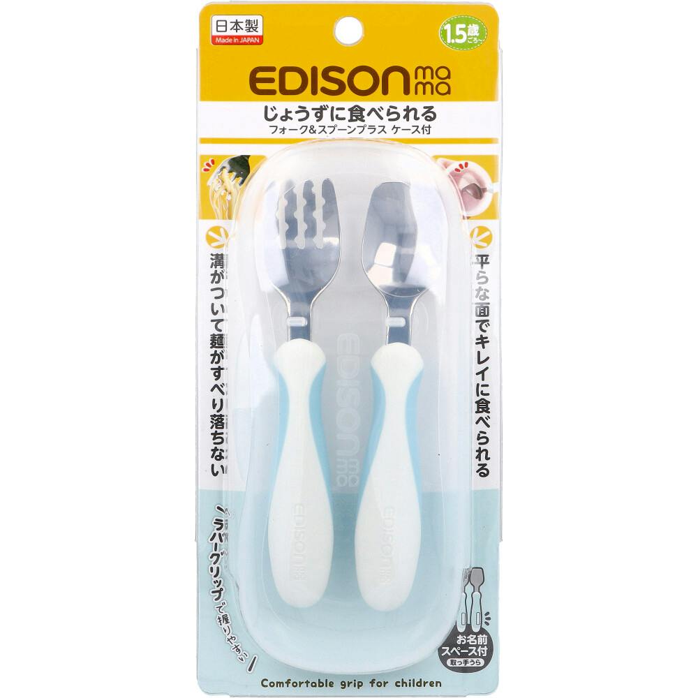 エジソンママ フォーク＆スプーン プラス ケース付 ペールブルー ×1点【送料込み】 ＃4544742916947