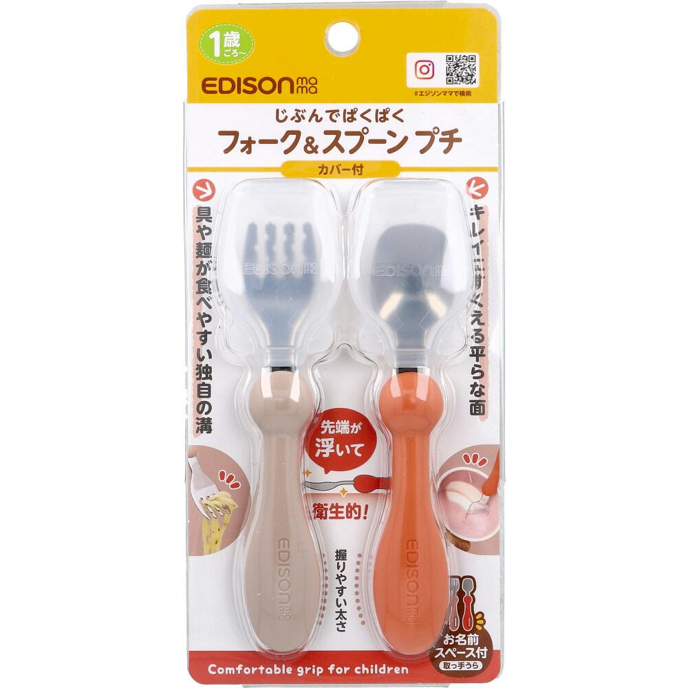 エジソンママ フォーク＆スプーン プチ カバー付 テラコッタ ×1点【送料込み】 ＃4544742916954