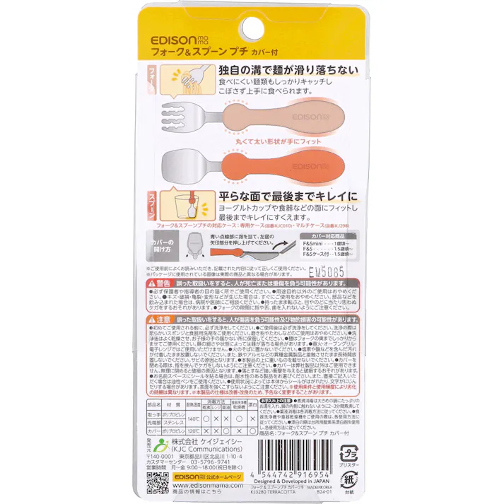 エジソンママ フォーク&スプーン プチ カバー付 テラコッタ ×1点【送料込み】 #4544742916954