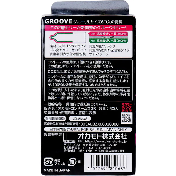 オカモト GROOVE コンドーム Lサイズ 6個入 ×1点【送料込み】 #4547691810687