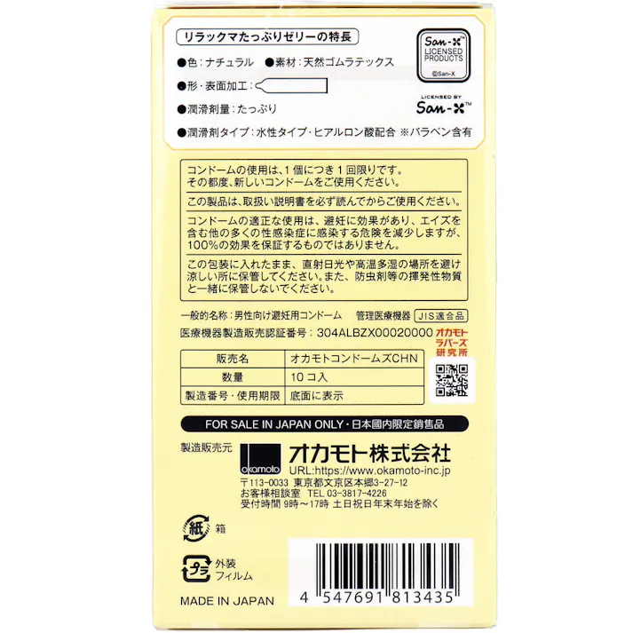 リラックマ コンドーム たっぷりゼリー 10個入 ×1点【送料込み】 #4547691813435