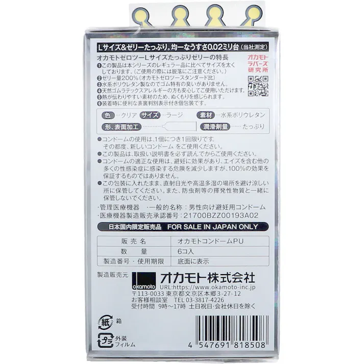 オカモトゼロツー たっぷりゼリー 0.02 コンドーム Lサイズ 6個入 ×1点【送料込み】 #4547691818508