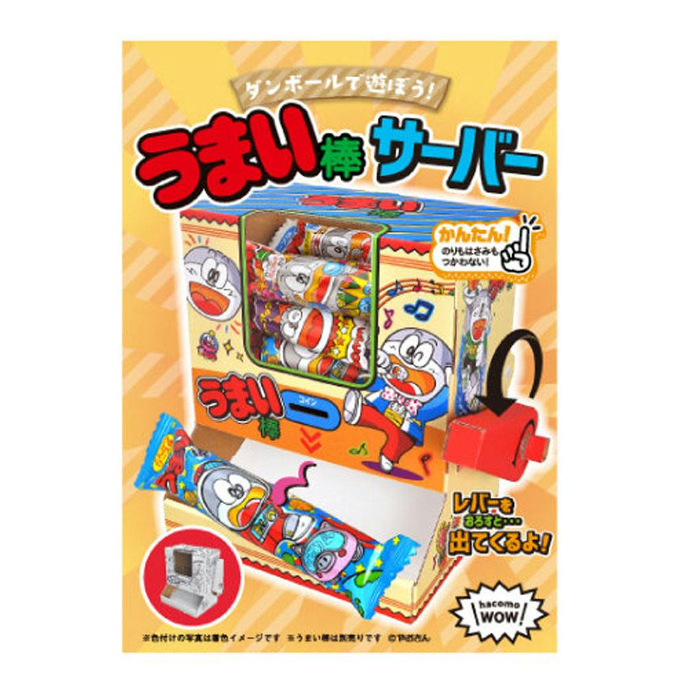 hacomo WOW ダンボールで遊ぼう！ うまい棒サーバー ダンボール工作