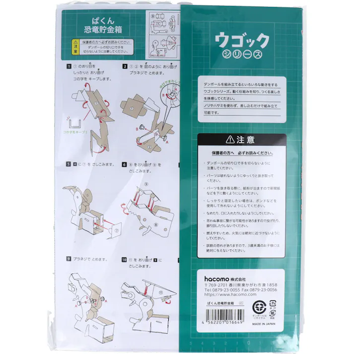 hacomo ウゴックシリーズ ぱくん恐竜貯金箱 動くダンボール工作キット ×1点【送料込み】 #4562201016649