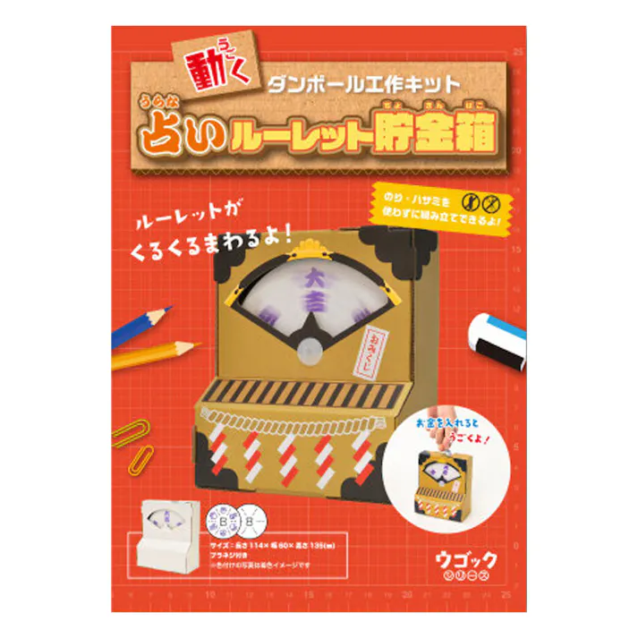 hacomo ウゴックシリーズ 占いルーレット貯金箱 動くダンボール工作キット ×1点【送料込み】 #4562201016724