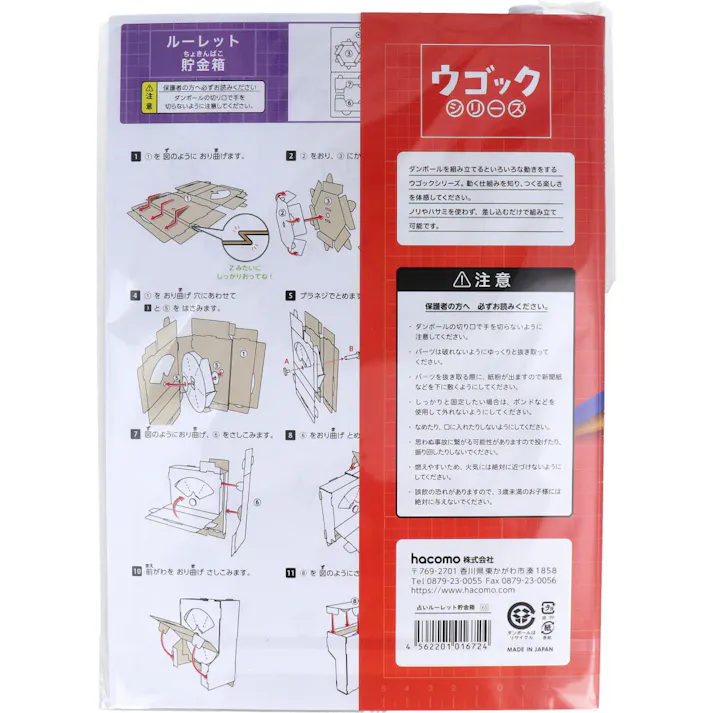 hacomo ウゴックシリーズ 占いルーレット貯金箱 動くダンボール工作キット ×1点【送料込み】 #4562201016724