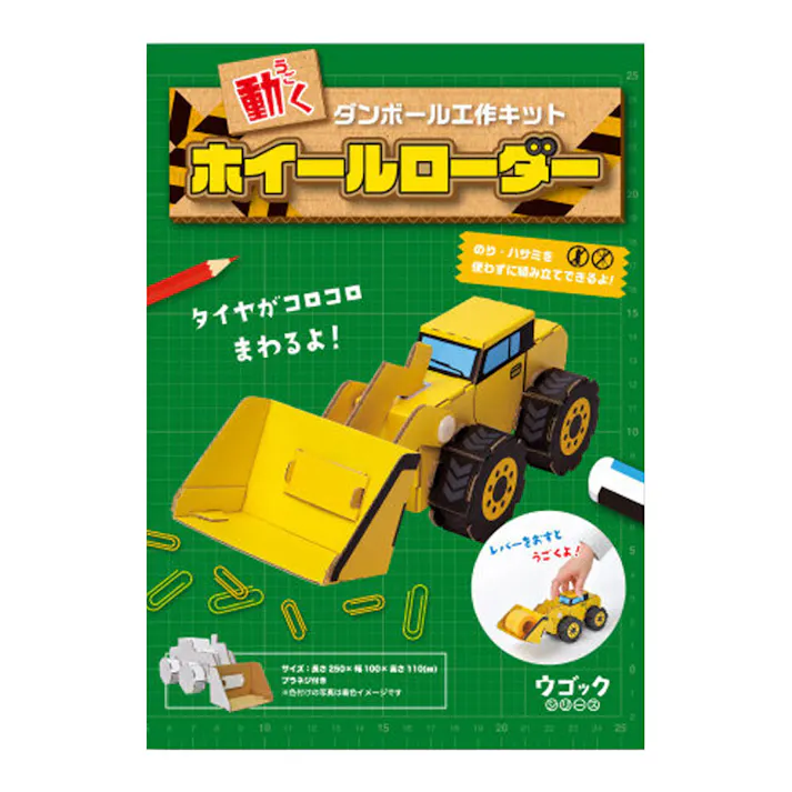hacomo ウゴックシリーズ ホイールローダー 動くダンボール工作キット ×1点【送料込み】 #4562201016731