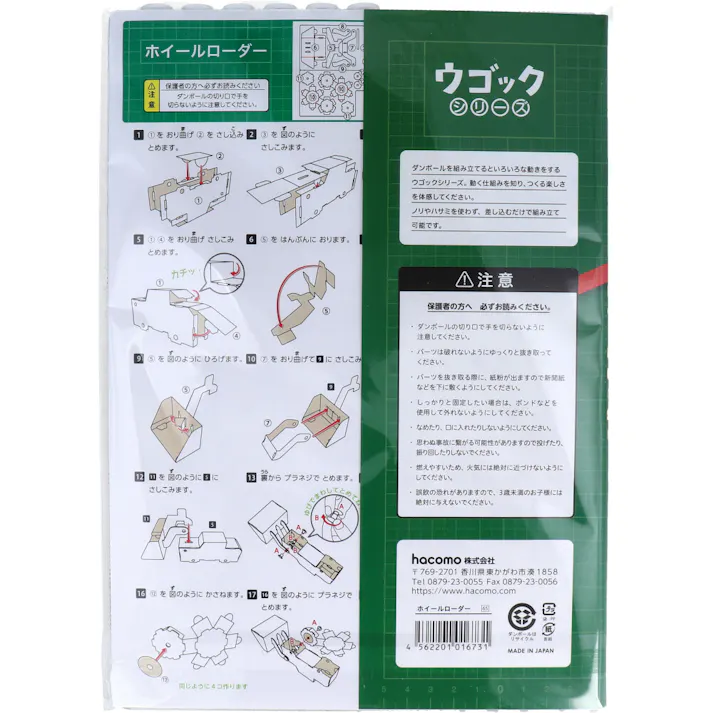 hacomo ウゴックシリーズ ホイールローダー 動くダンボール工作キット ×1点【送料込み】 #4562201016731