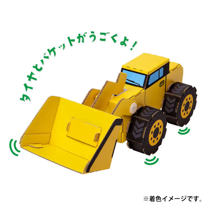 hacomo ウゴックシリーズ ホイールローダー 動くダンボール工作キット ×1点【送料込み】 #4562201016731