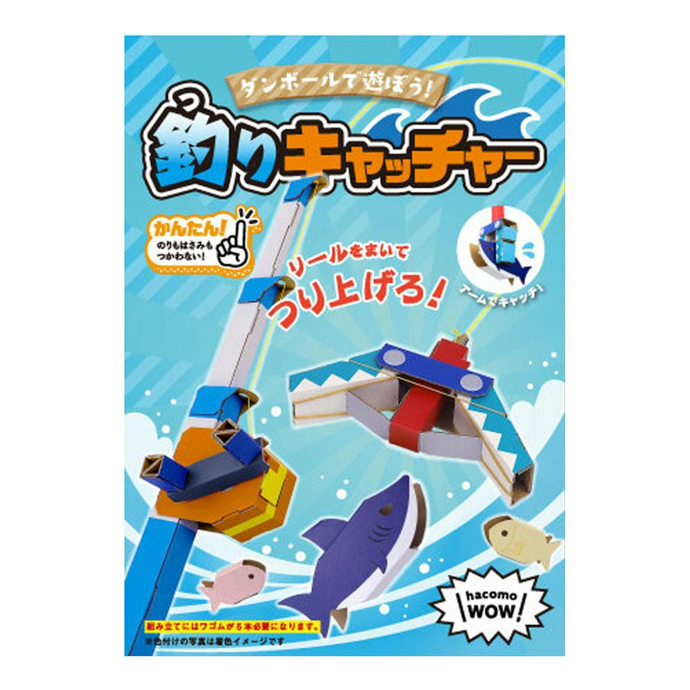 hacomo WOW ダンボールで遊ぼう！ 釣りキャッチャー ダンボール工作キット ×1点【送料込み】 ＃4562201016779