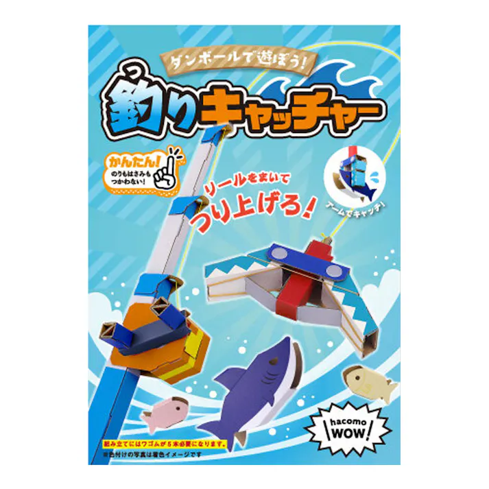 hacomo WOW ダンボールで遊ぼう! 釣りキャッチャー ダンボール工作キット ×1点【送料込み】 #4562201016779