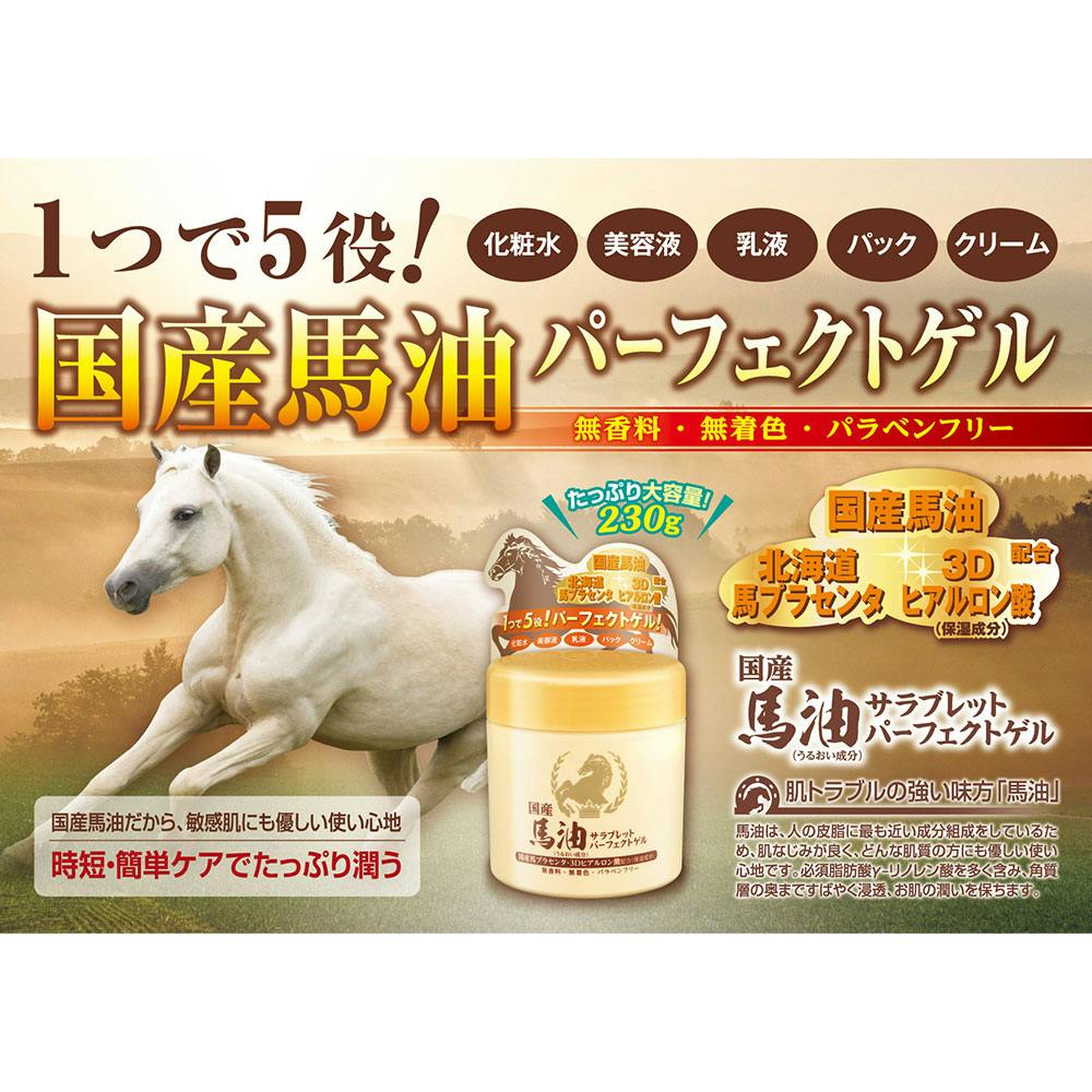 馬油サラブレットパーフェクトゲル 230g ×1点【送料込み