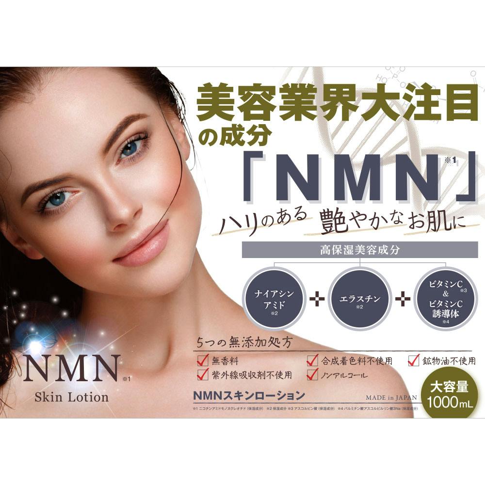 NMNスキンローション 1000mL ×1点【送料込み】 ＃4571212863043