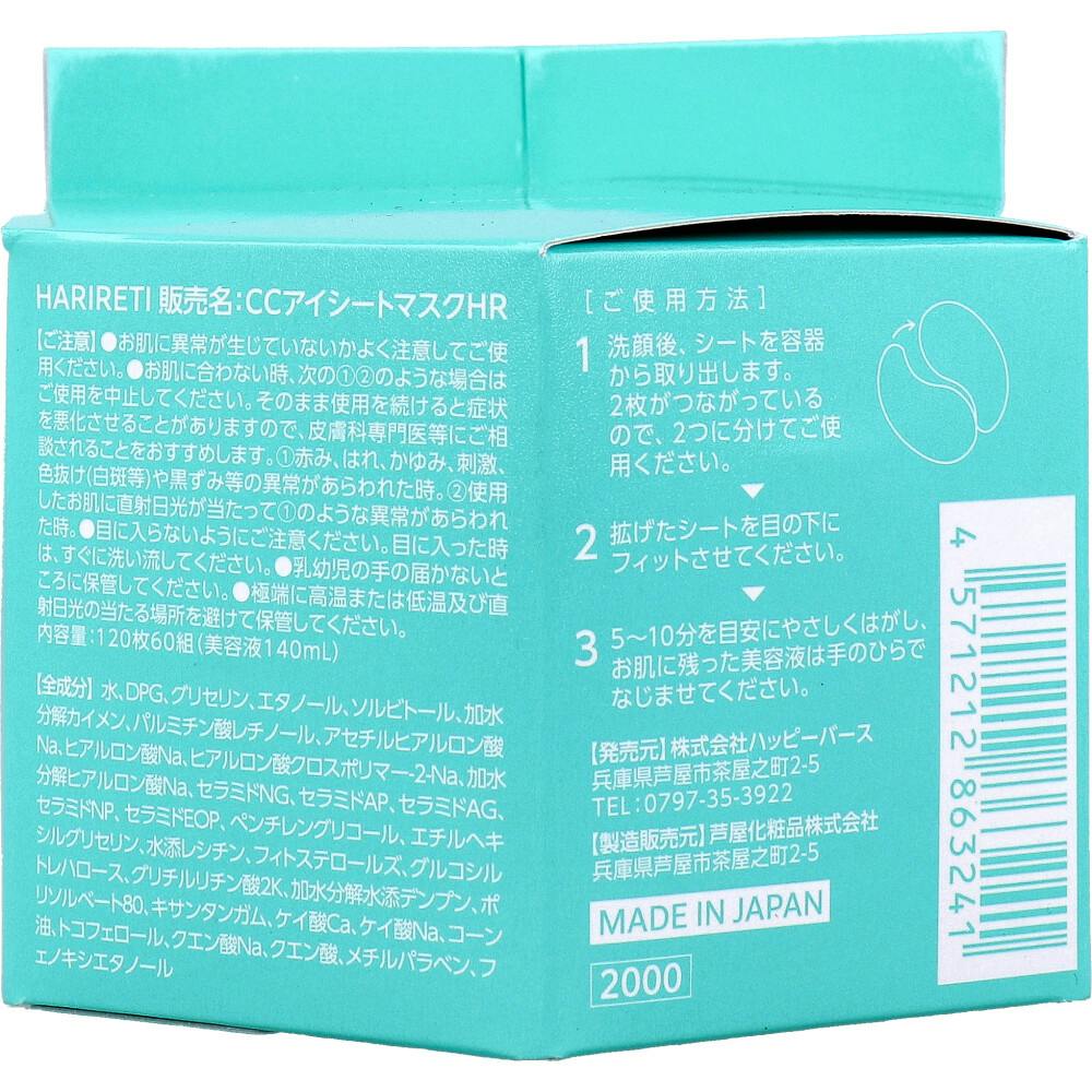 CORECORE COSME HARIRETI アイシートマスク 120枚60組入 ×1点【送料