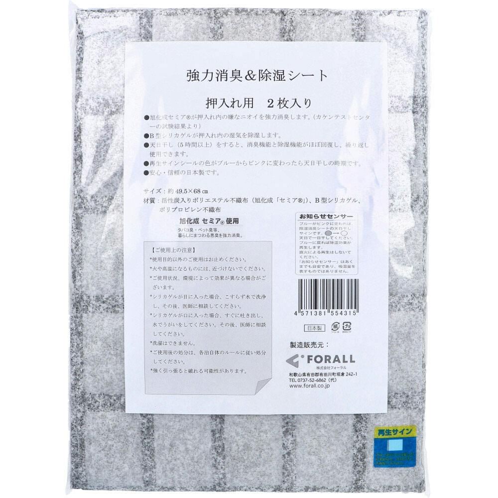 強力消臭＆除湿シート 押入れ用 2枚入 ×1点【送料込み】 ＃4571381554315