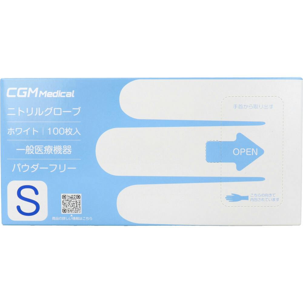 【業務用】CGMメディカル ニトリルグローブ パウダーフリー ホワイト Sサイズ 100枚入 ×1点【送料込み】 ＃4571551938907