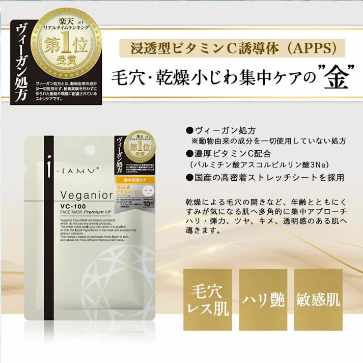 アイサム ヴィーガニア VC-100 フェイスマスク プレミアム 10枚入 ×1点【送料込み】 #4573342843254
