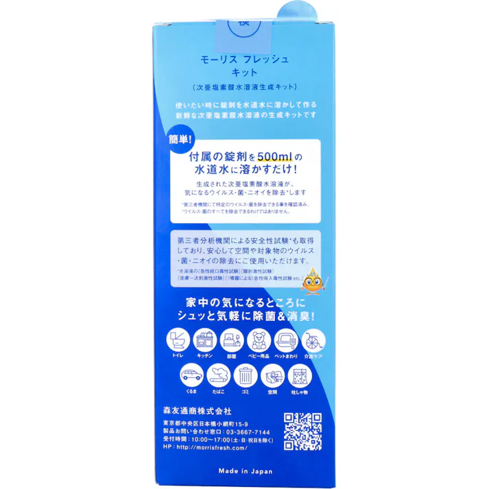 モーリスフレッシュ キット 次亜塩素酸水溶液生成キット 1セット ×1点【送料込み】 #4580390219764
