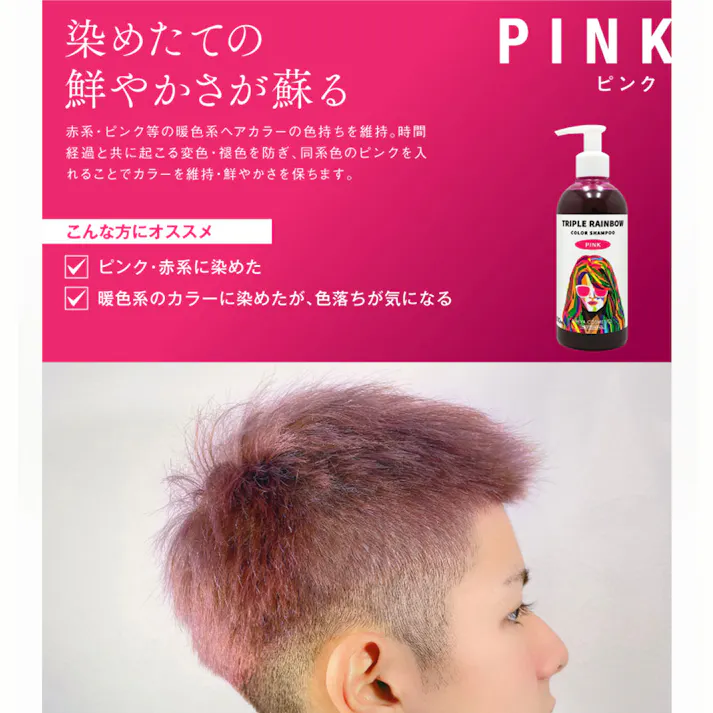 トリプルレインボー カラーシャンプー ピンク 300mL ×1点【送料込み】 #4582563811126
