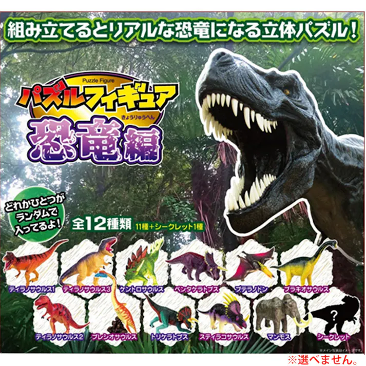 パズルフィギュア 恐竜編 1個入 ×1点【送料込み】 #4589469834327