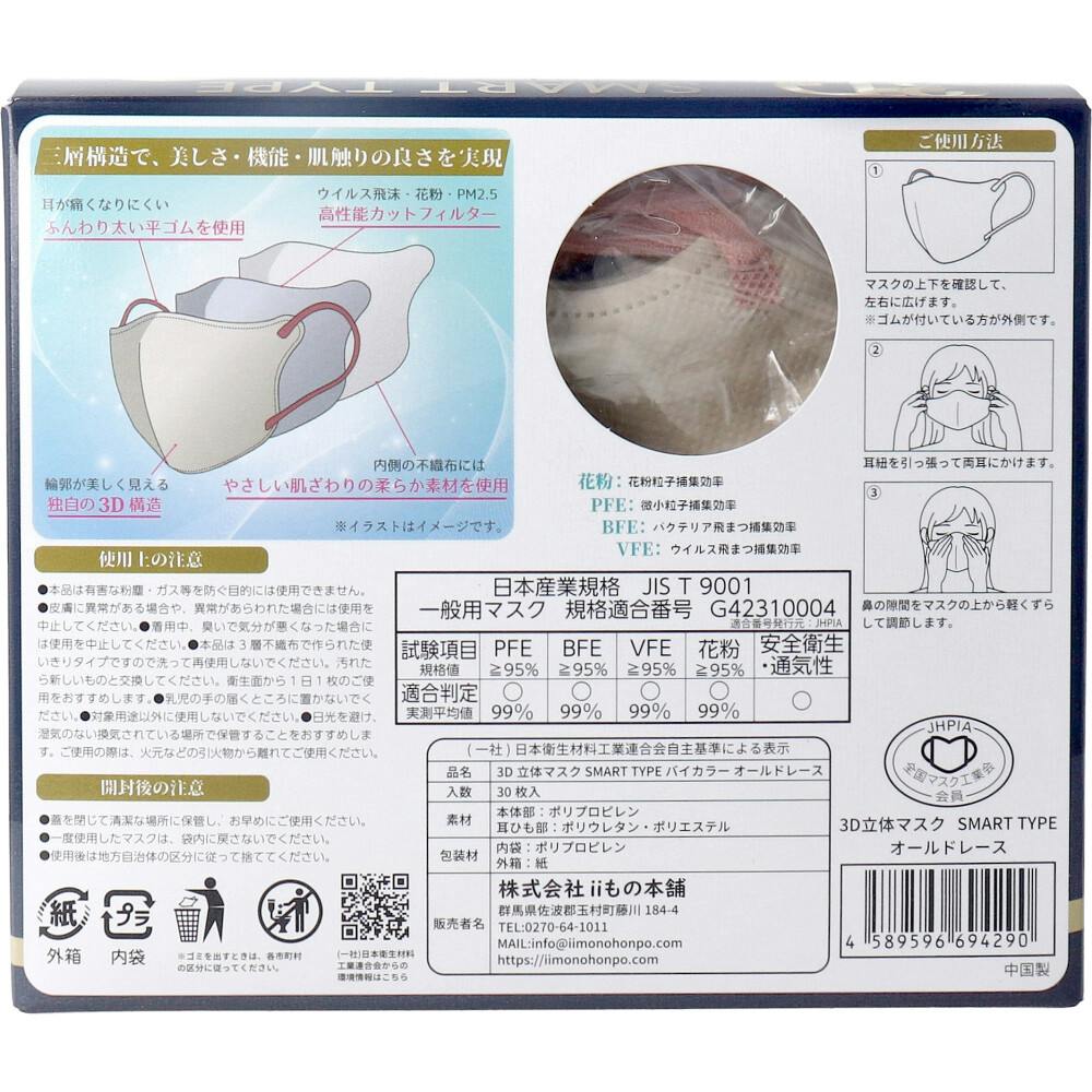 3D立体マスク スマートタイプ バイカラー オールドレース ふつうサイズ